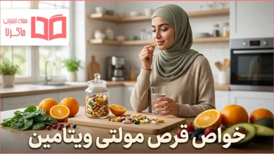 خواص قرص مولتی ویتامین
