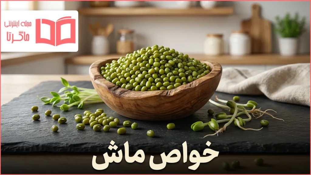 خواص ماش