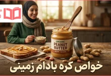 خواص کره بادام زمینی