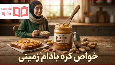 خواص کره بادام زمینی