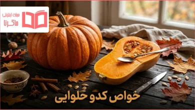 خواص کدو حلوایی