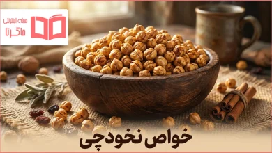 خواص نخودچی