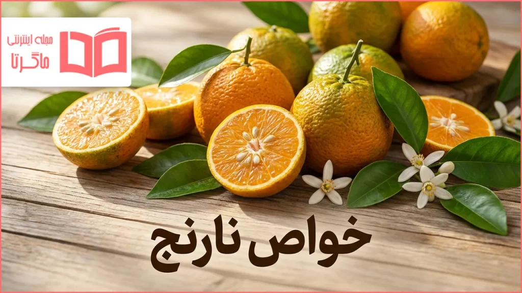 خواص نارنج