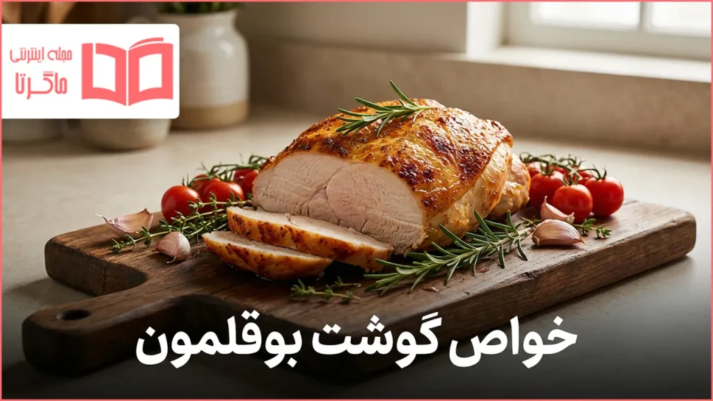 خواص گوشت بوقلمون