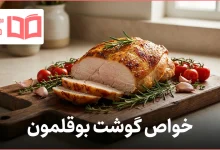 خواص گوشت بوقلمون