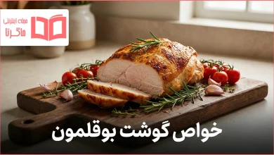 خواص گوشت بوقلمون
