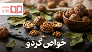 خواص گردو