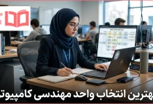 بهترین انتخاب واحد مهندسی کامپیوتر