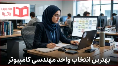 بهترین انتخاب واحد مهندسی کامپیوتر
