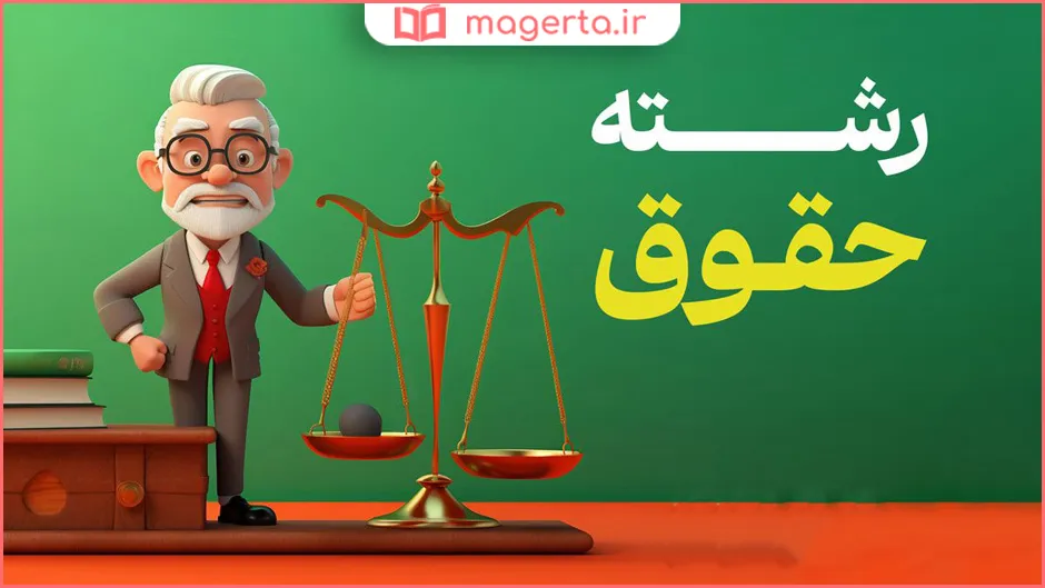 دروس کلیدی برای قبولی در آزمون وکالت