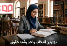 بهترین انتخاب واحد رشته حقوق