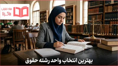 بهترین انتخاب واحد رشته حقوق