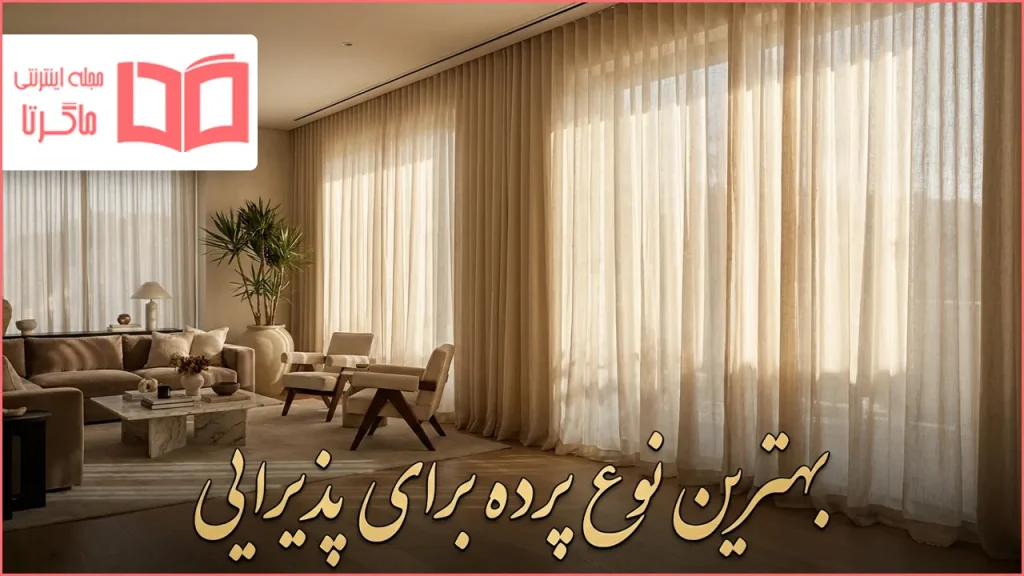 بهترین نوع پرده برای پذیرایی
