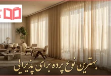 بهترین نوع پرده برای پذیرایی