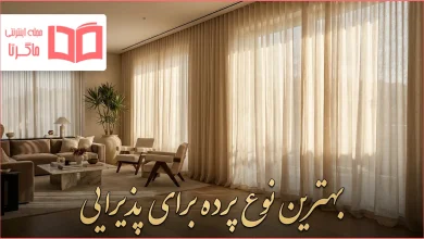 بهترین نوع پرده برای پذیرایی