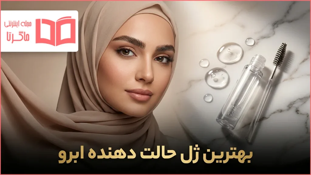 بهترین ژل حالت دهنده ابرو