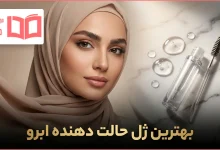 بهترین ژل حالت دهنده ابرو