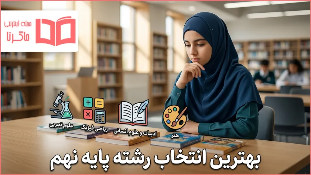 بهترین انتخاب رشته پایه نهم