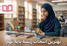 بهترین انتخاب رشته پایه نهم