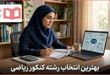 بهترین انتخاب رشته کنکور ریاضی