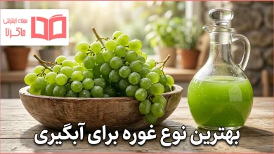 بهترین نوع غوره برای آبگیری