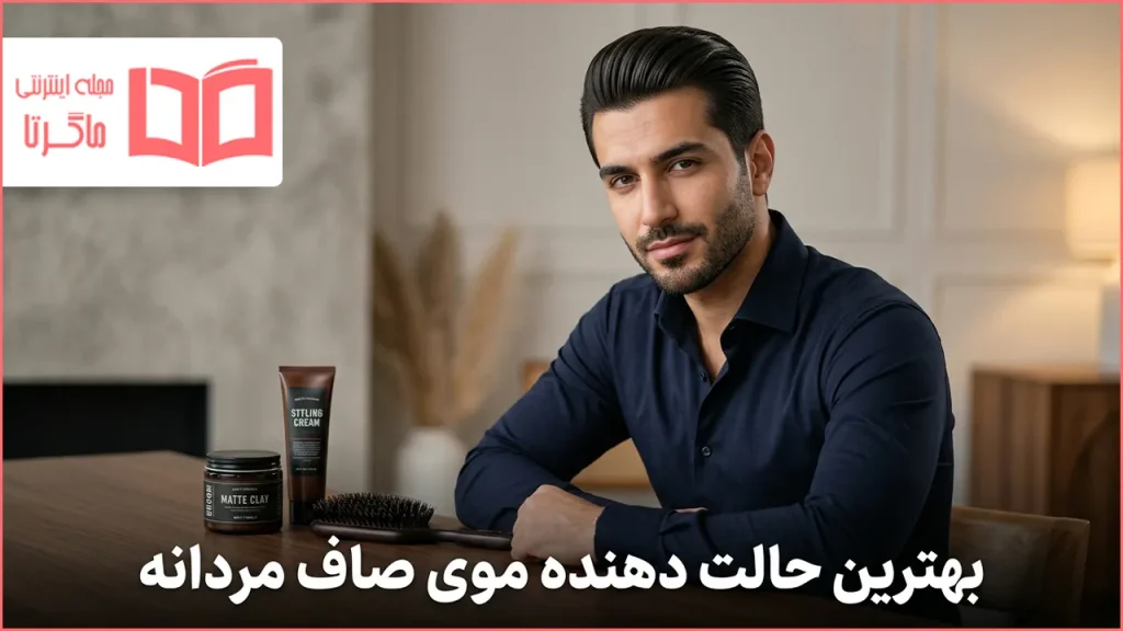 بهترین حالت دهنده موی صاف مردانه