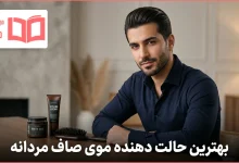 بهترین حالت دهنده موی صاف مردانه