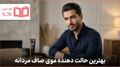بهترین حالت دهنده موی صاف مردانه
