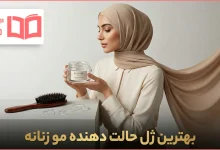 بهترین ژل حالت دهنده مو زنانه