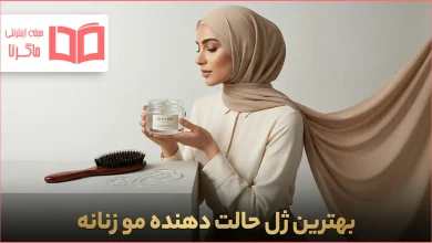 بهترین ژل حالت دهنده مو زنانه