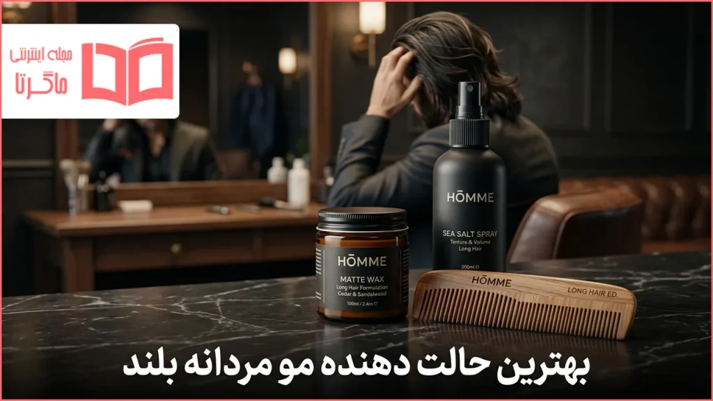 بهترین حالت دهنده مو مردانه بلند