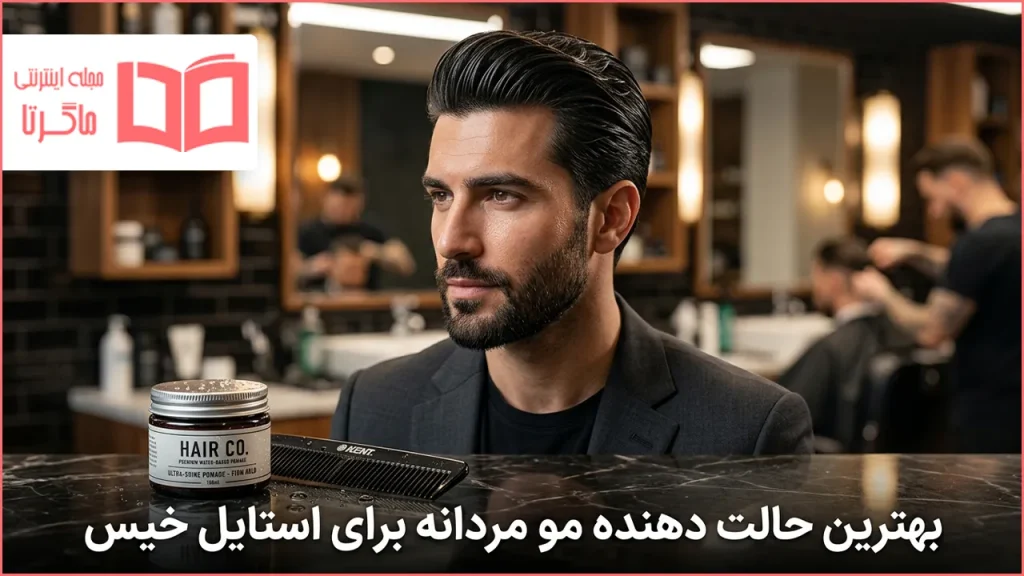 بهترین حالت دهنده مو مردانه برای استایل خیس