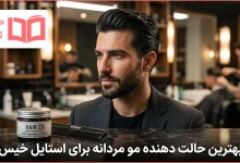 بهترین حالت دهنده مو مردانه برای استایل خیس