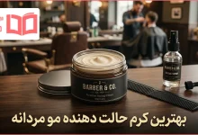 بهترین کرم حالت دهنده مو مردانه
