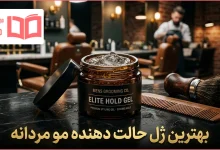 بهترین ژل حالت دهنده مو مردانه