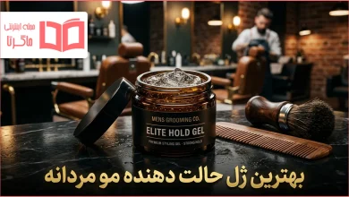بهترین ژل حالت دهنده مو مردانه