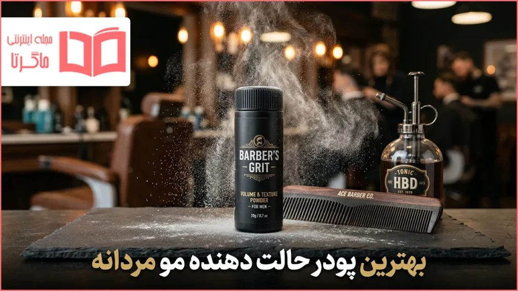 بهترین پودر حالت دهنده مو مردانه