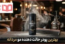 بهترین پودر حالت دهنده مو مردانه