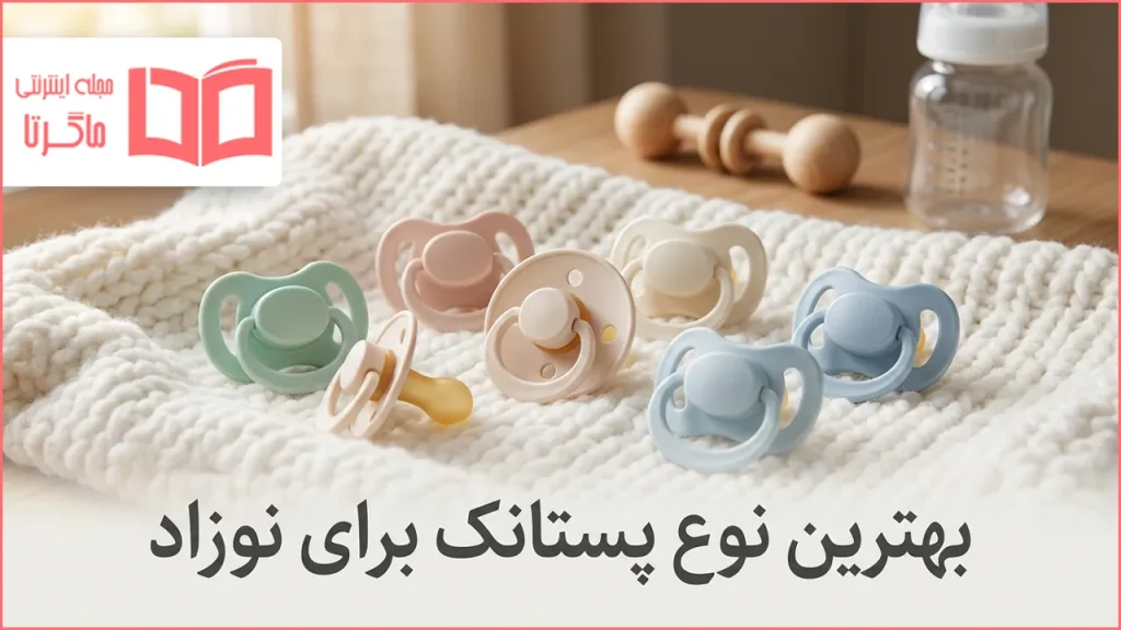 بهترین نوع پستانک برای نوزاد