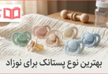 بهترین نوع پستانک برای نوزاد