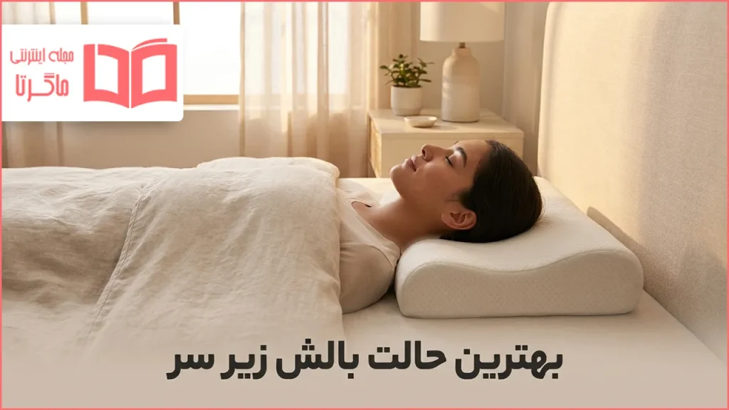 بهترین حالت بالش زیر سر