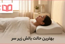بهترین حالت بالش زیر سر
