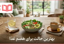 بهترین حالت برای هضم غذا
