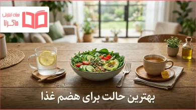 بهترین حالت برای هضم غذا