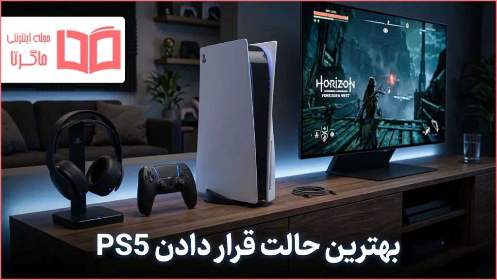 بهترین حالت قرار دادن PS5