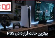 بهترین حالت قرار دادن PS5