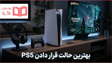 بهترین حالت قرار دادن PS5