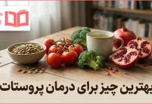 بهترین چیز برای درمان پروستات: