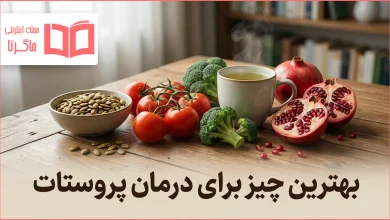 بهترین چیز برای درمان پروستات: