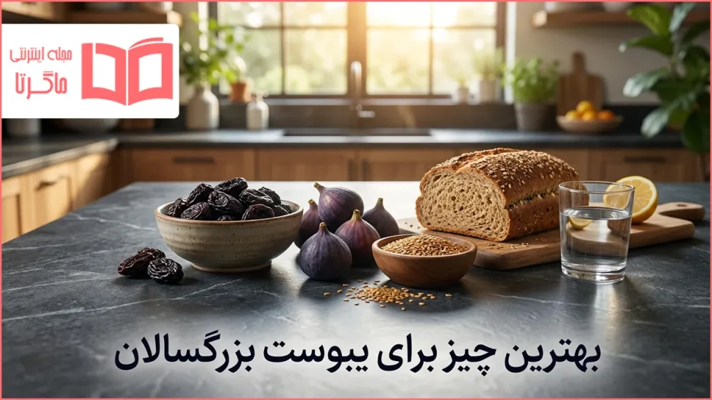 بهترین چیز برای یبوست بزرگسالان